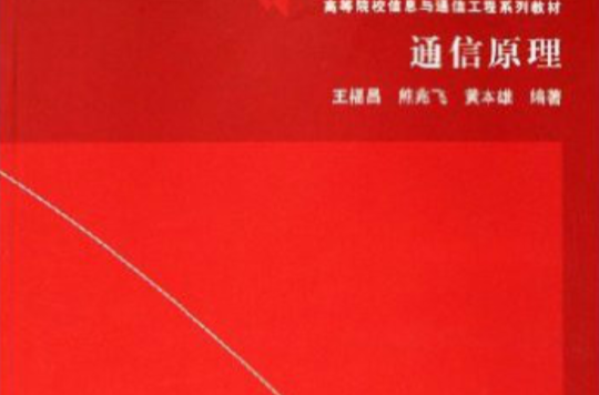 高等院校信息与通信工程系列教材:通信原理 高等院校信息与通信工程系列教材:通信原理