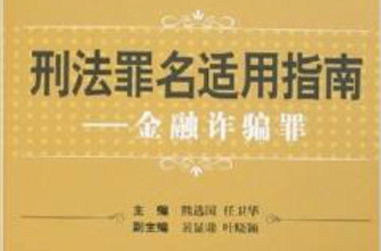 刑法罪名适用指南:金融诈欺罪 刑法罪名适用指南:金融诈欺罪