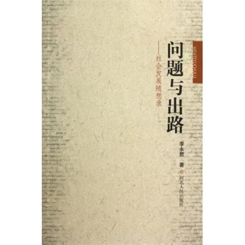 问题与出路:社会发展随想录 问题与出路:社会发展随想录