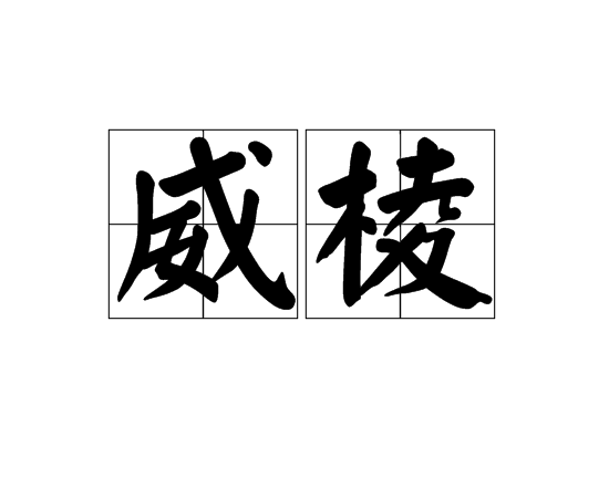 威稜 威稜