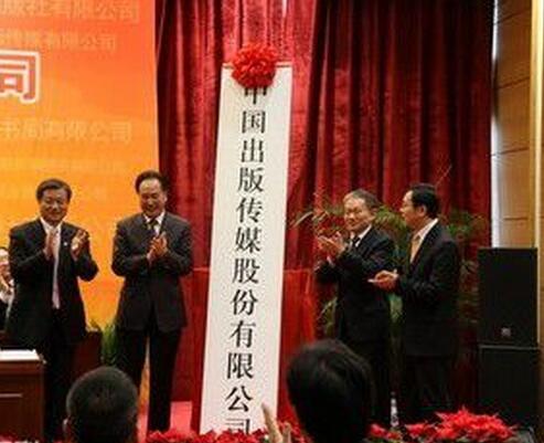 中国出版传媒股份有限公司 中国出版传媒股份有限公司