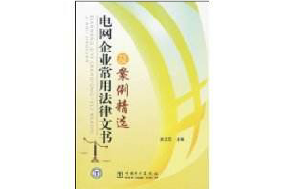 电网企业常用法律文书及案例精选 电网企业常用法律文书及案例精选