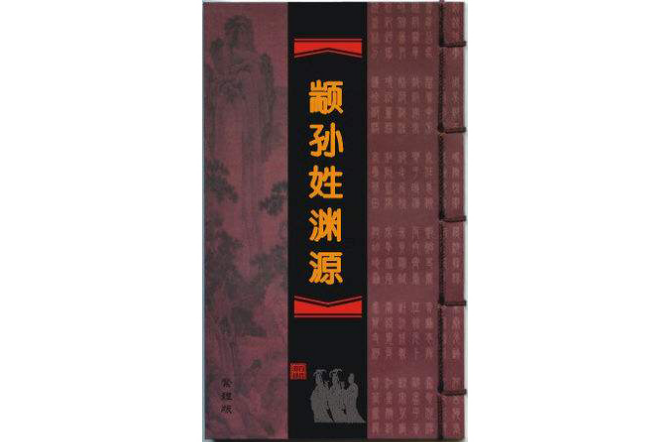 颛孙姓 颛孙姓