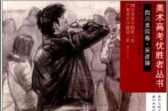 美术高考优胜者从书:高考美术状元 美术高考优胜者从书:高考美术状元