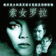 索女罗拉 索女罗拉