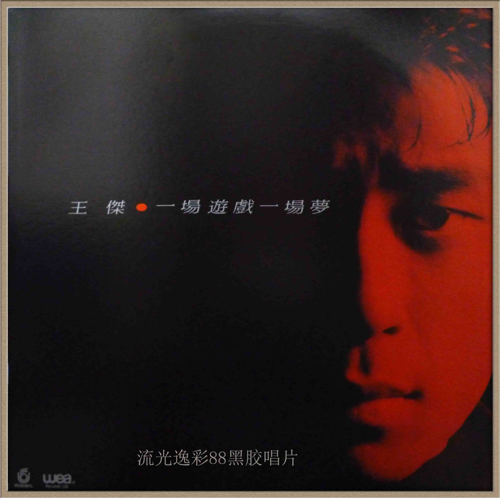 一场游戏一场梦(王杰1987年发行专辑) 一场游戏一场梦(王杰1987年发行专辑)