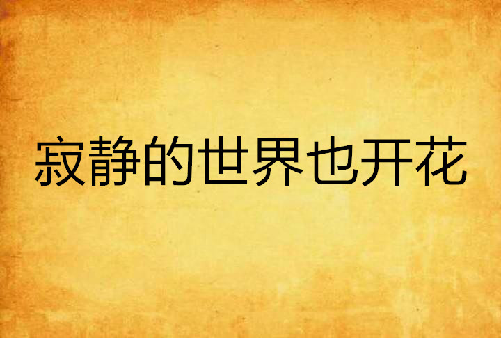 寂静的世界也开花