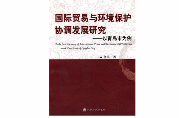 国际贸易与环境保护协调发展研究:以青岛市为例 国际贸易与环境保护协调发展研究:以青岛市为例