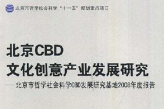 北京CBD文化创意产业发展研究