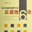科学发展观视野下的反腐败6论 科学发展观视野下的反腐败6论