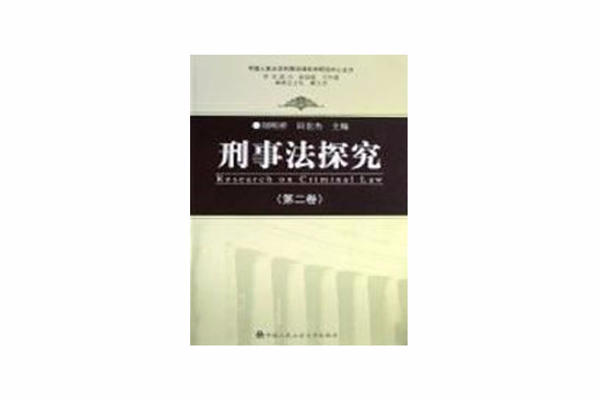 刑事法探究 刑事法探究