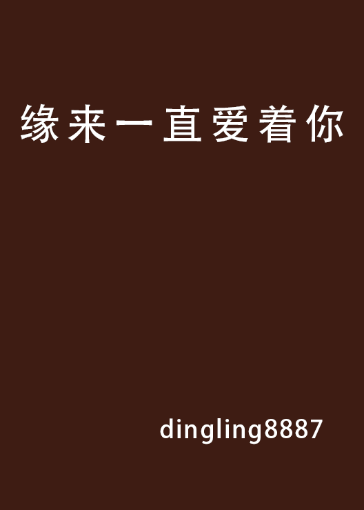 缘来一直爱着你 缘来一直爱着你