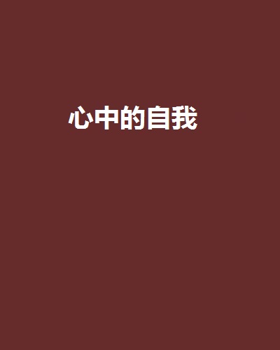 心中的自我 心中的自我