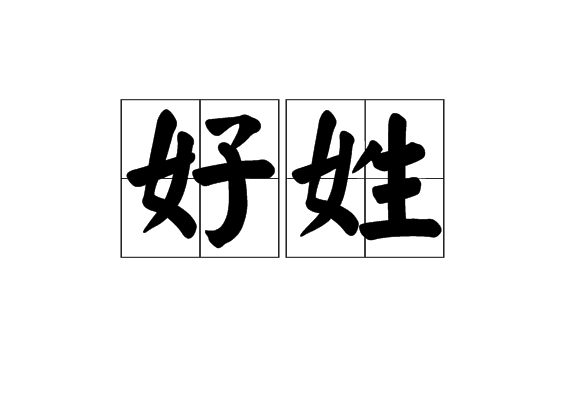 好姓 好姓