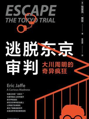 逃脱东京审判 逃脱东京审判