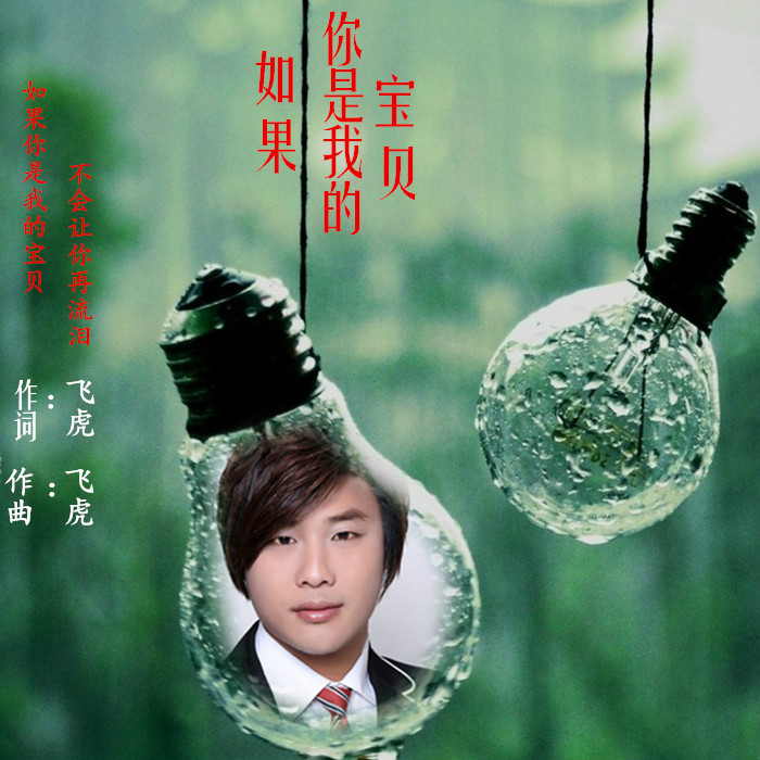 如果你是我的宝贝 如果你是我的宝贝