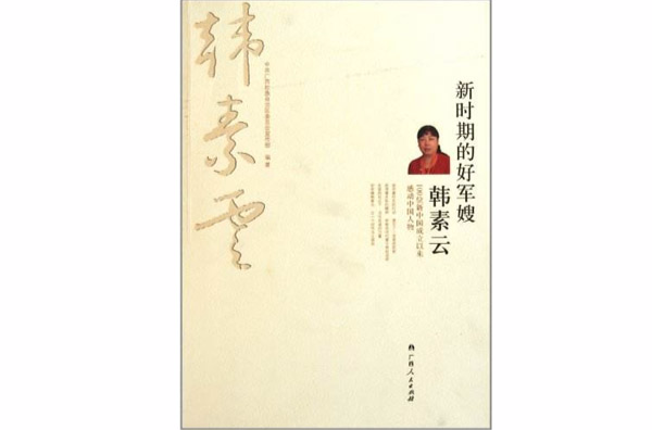 新时期的好军嫂韩素云:100位新中国成立以来感动中国人物 新时期的好军嫂韩素云:100位新中国成立以来感动中国人物