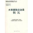 木里藏族自治县概况 木里藏族自治县概况
