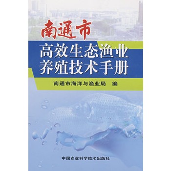 南通市高效生态渔业养殖技术手册 南通市高效生态渔业养殖技术手册