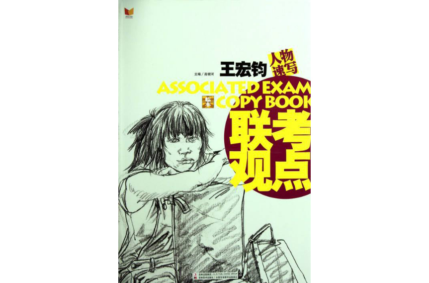 大临本系列·联考观点:王宏钧·人物速写 大临本系列·联考观点:王宏钧·人物速写