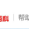 百度百科:帮助中心 百度百科:帮助中心