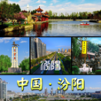 汾阳 汾阳
