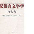 汉语言文字学 汉语言文字学