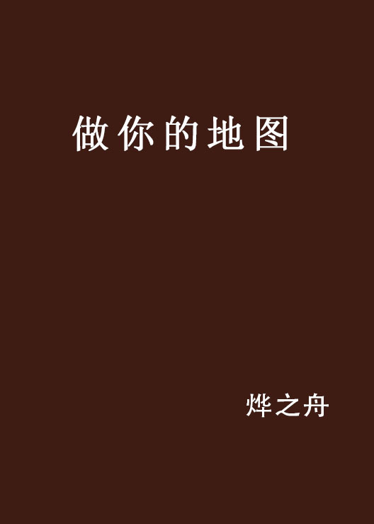 做你的地图