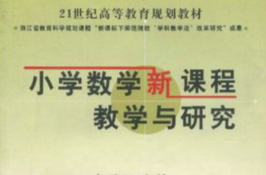 国小数学新课程教学与研究 国小数学新课程教学与研究