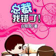 非诚误嫁:总裁,我错了 非诚误嫁:总裁,我错了