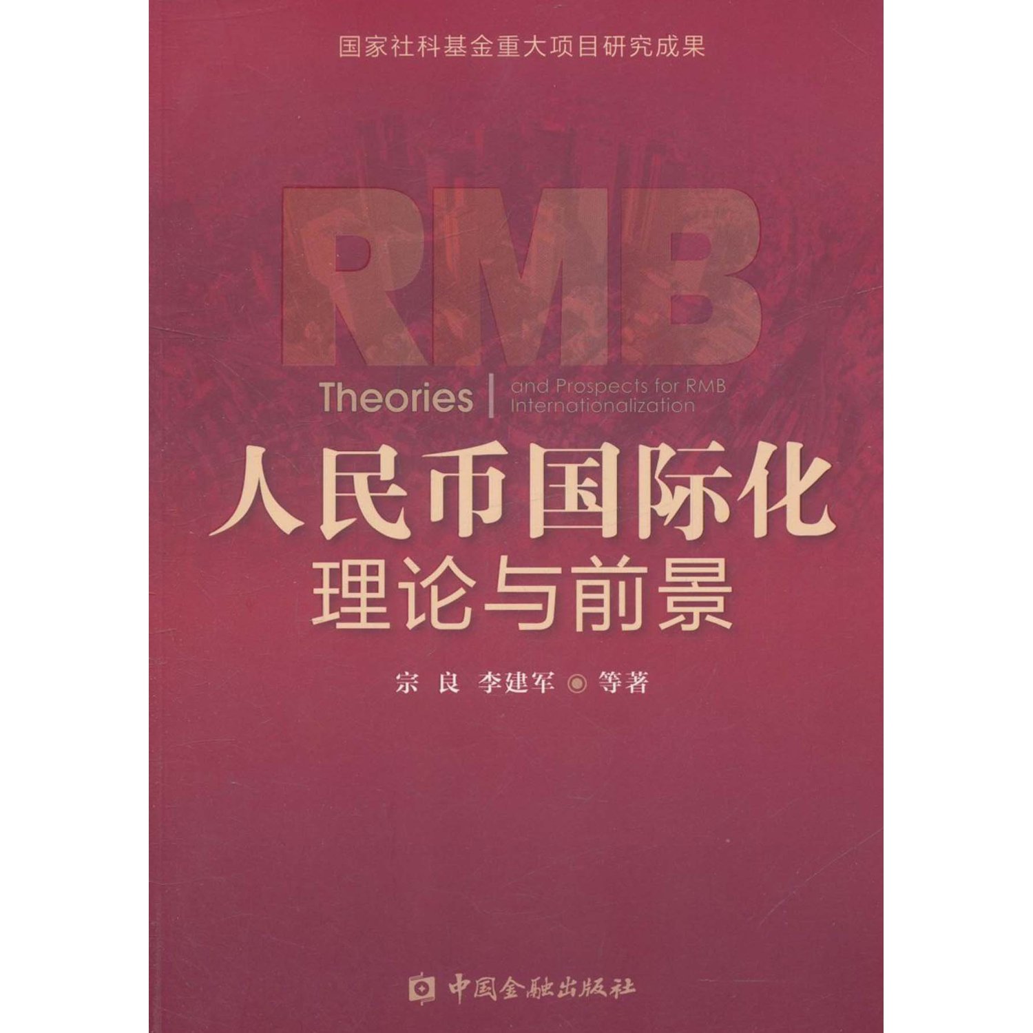 人民币国际化理论与前景 人民币国际化理论与前景