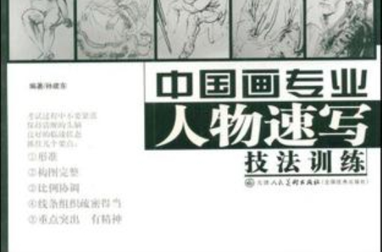 中国画专业人物速写技法训练 中国画专业人物速写技法训练