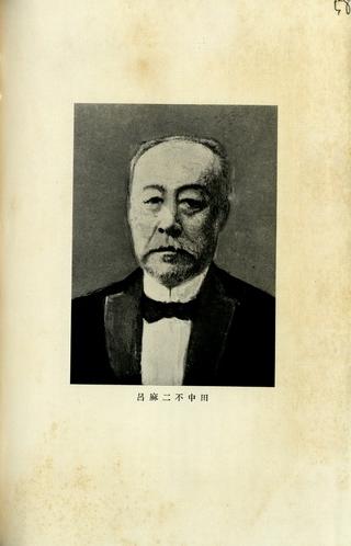 田中不二麿 田中不二麿