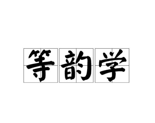 等韵学 等韵学