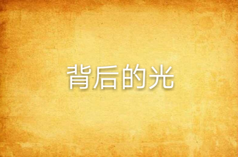 背后的光
