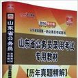 中公2014山东公务员考试教材历年真题 中公2014山东公务员考试教材历年真题