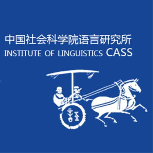 中国社会科学院语言研究所 中国社会科学院语言研究所