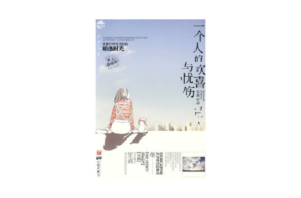 一个人的欢喜与忧伤-致我们曾经美好的暗恋时光 一个人的欢喜与忧伤-致我们曾经美好的暗恋时光
