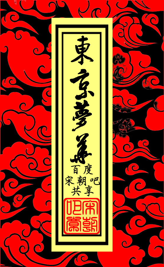 东京梦华 精品区 徽标 东京梦华 精品区 徽标