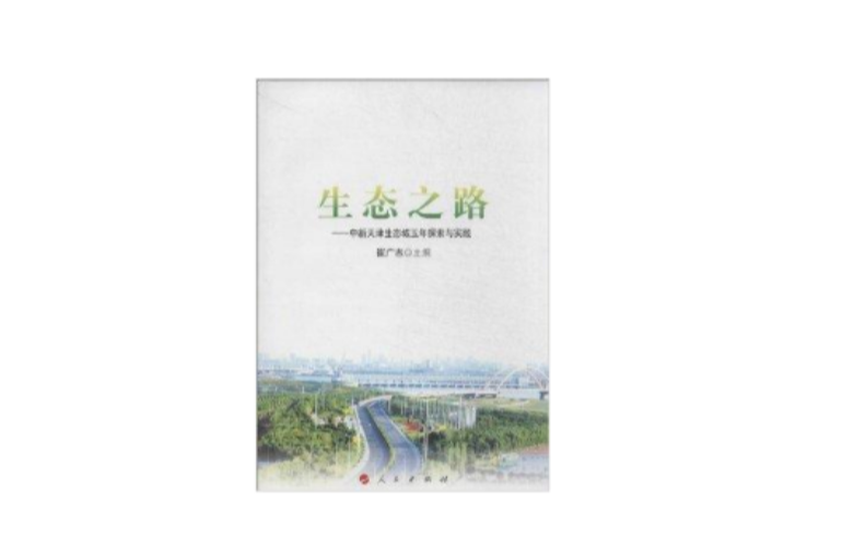 生态之路:中新天津生态城五年探索与实践 生态之路:中新天津生态城五年探索与实践