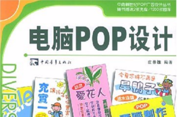电脑POP设计 电脑POP设计