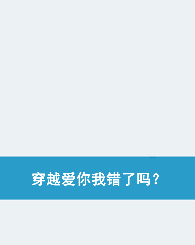 穿越爱你我错了吗？