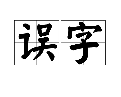 误字