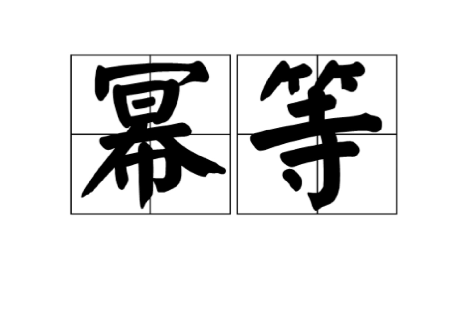 幂等 幂等