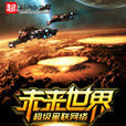 未来世界超级星联网路 未来世界超级星联网路