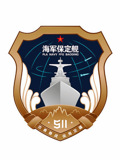 保定号护卫舰舰徽 保定号护卫舰舰徽
