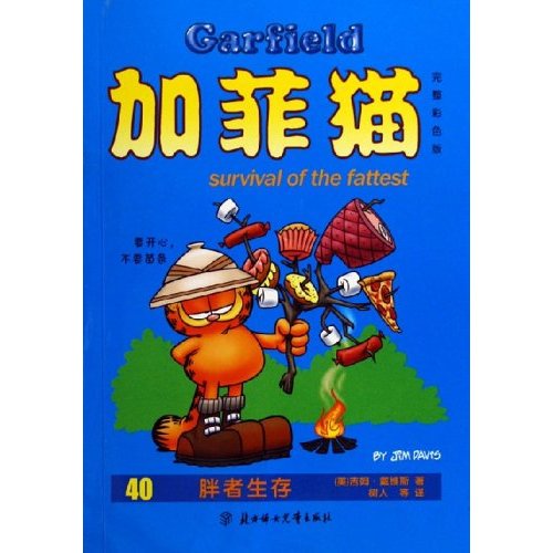 加菲猫:40胖者生存完整 加菲猫:40胖者生存完整