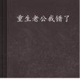 重生老公我错了 重生老公我错了