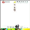 千里追蚊记 千里追蚊记