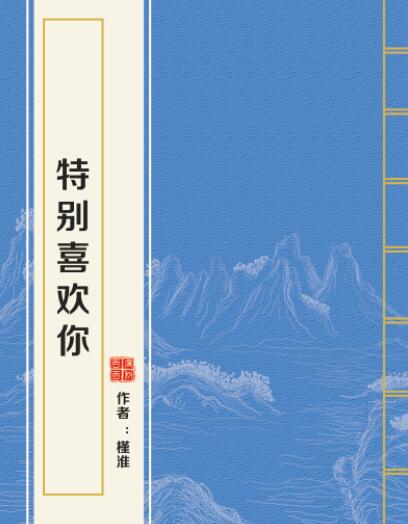 特别喜欢你 特别喜欢你